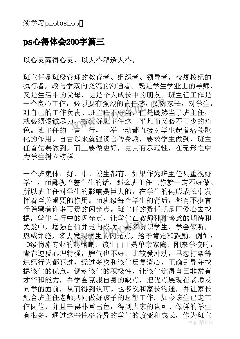 2023年ps心得体会200字 实习收获心得体会(实用10篇)