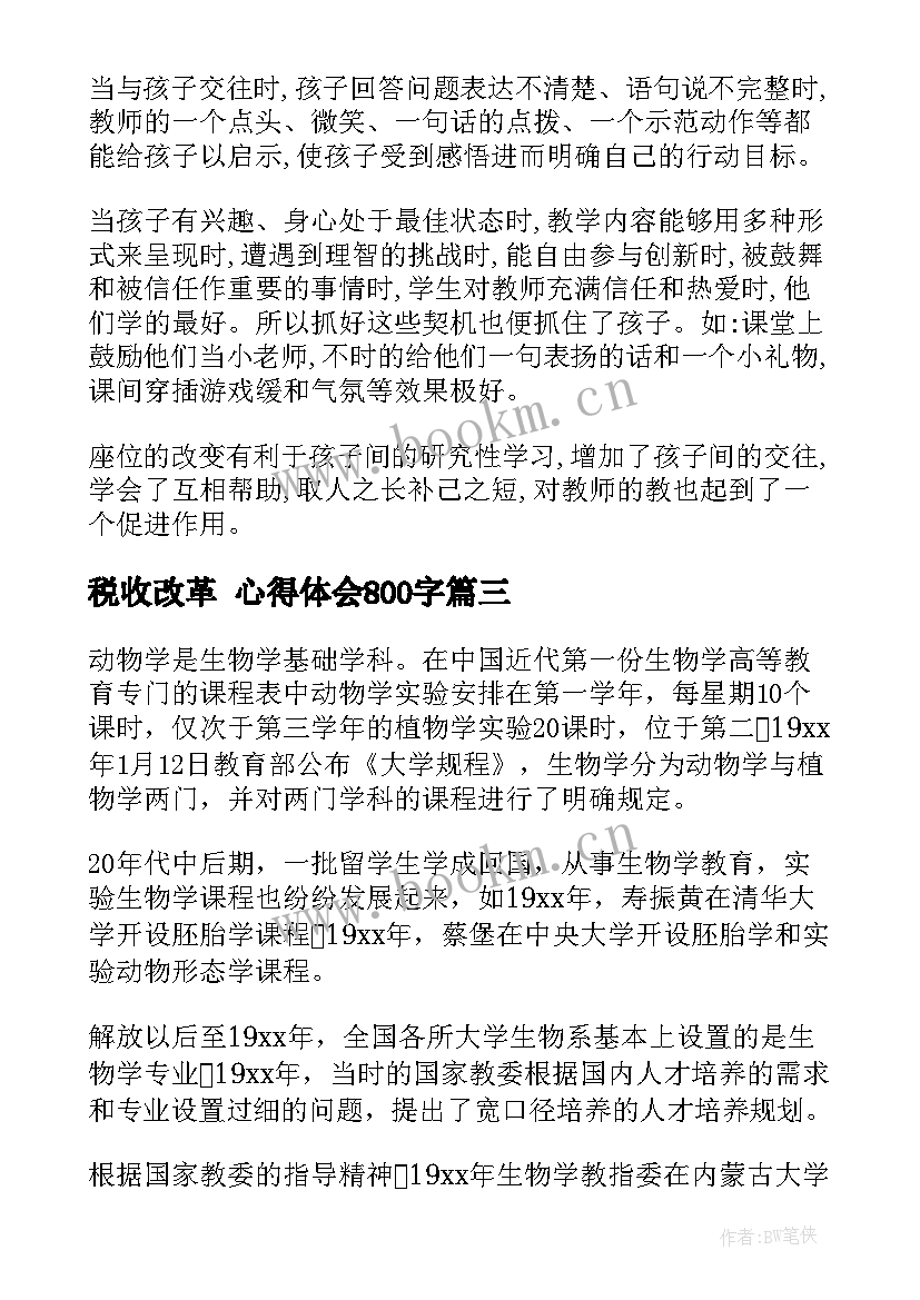 2023年税收改革 心得体会800字 税收教学心得体会(大全10篇)