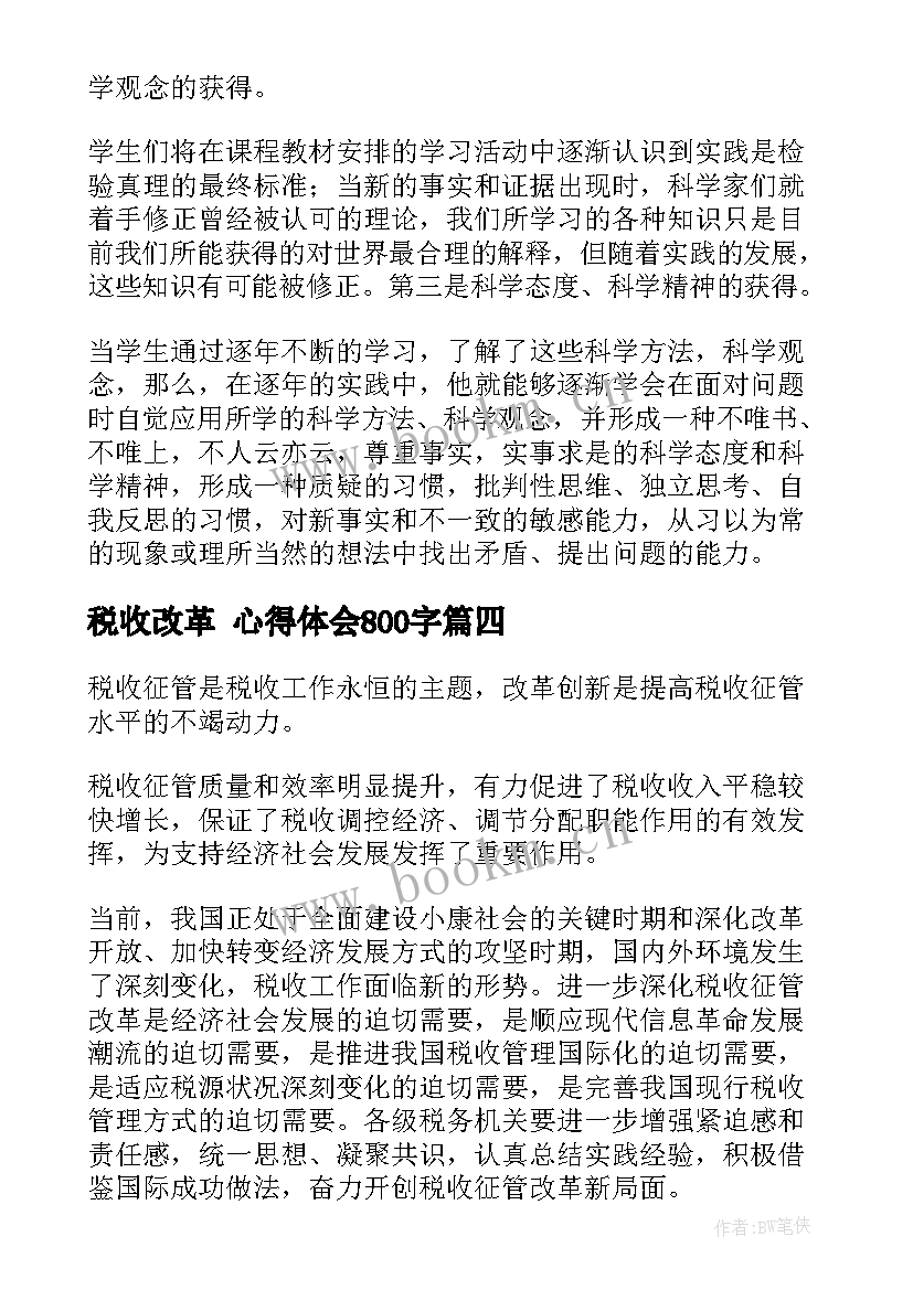 2023年税收改革 心得体会800字 税收教学心得体会(大全10篇)