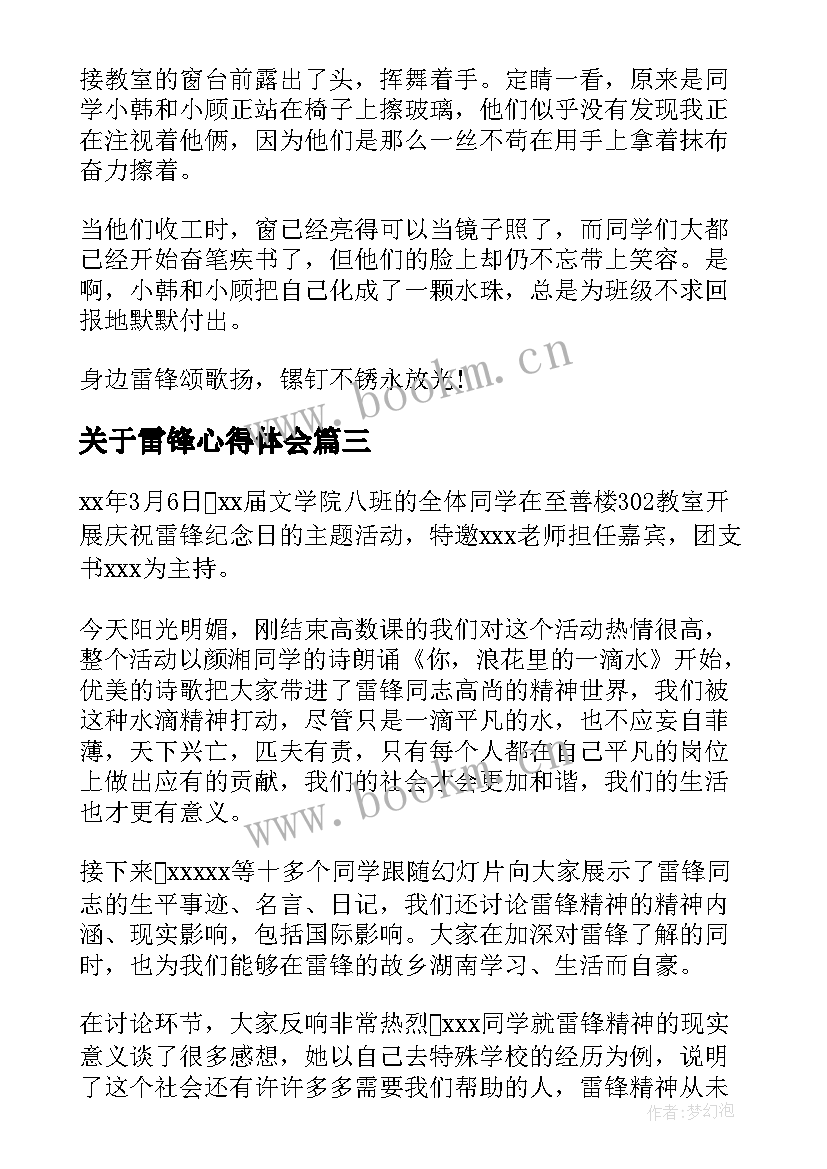 最新关于雷锋心得体会(实用8篇)