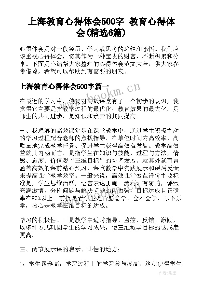 上海教育心得体会500字 教育心得体会(精选6篇)