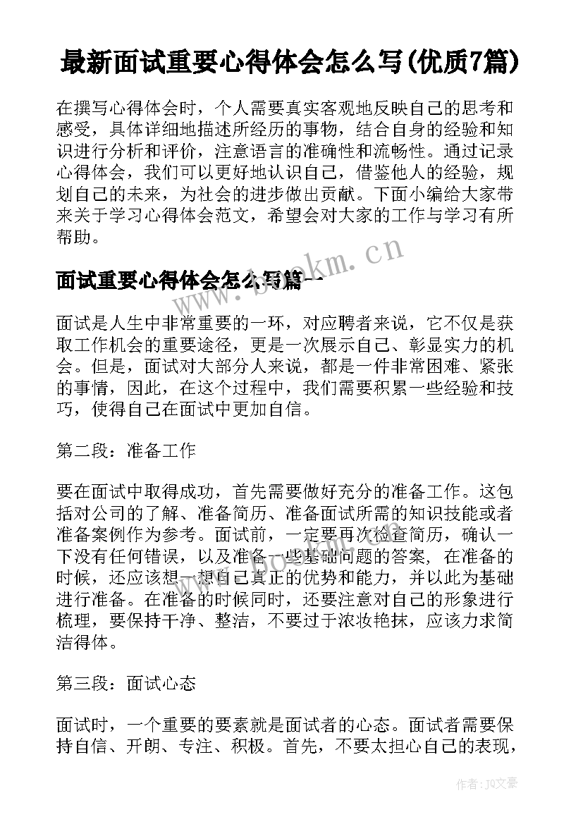 最新面试重要心得体会怎么写(优质7篇)