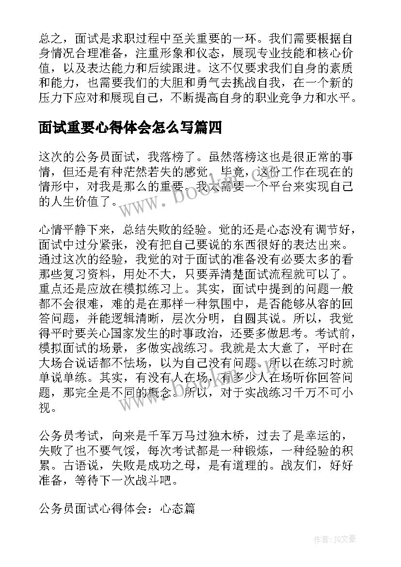 最新面试重要心得体会怎么写(优质7篇)