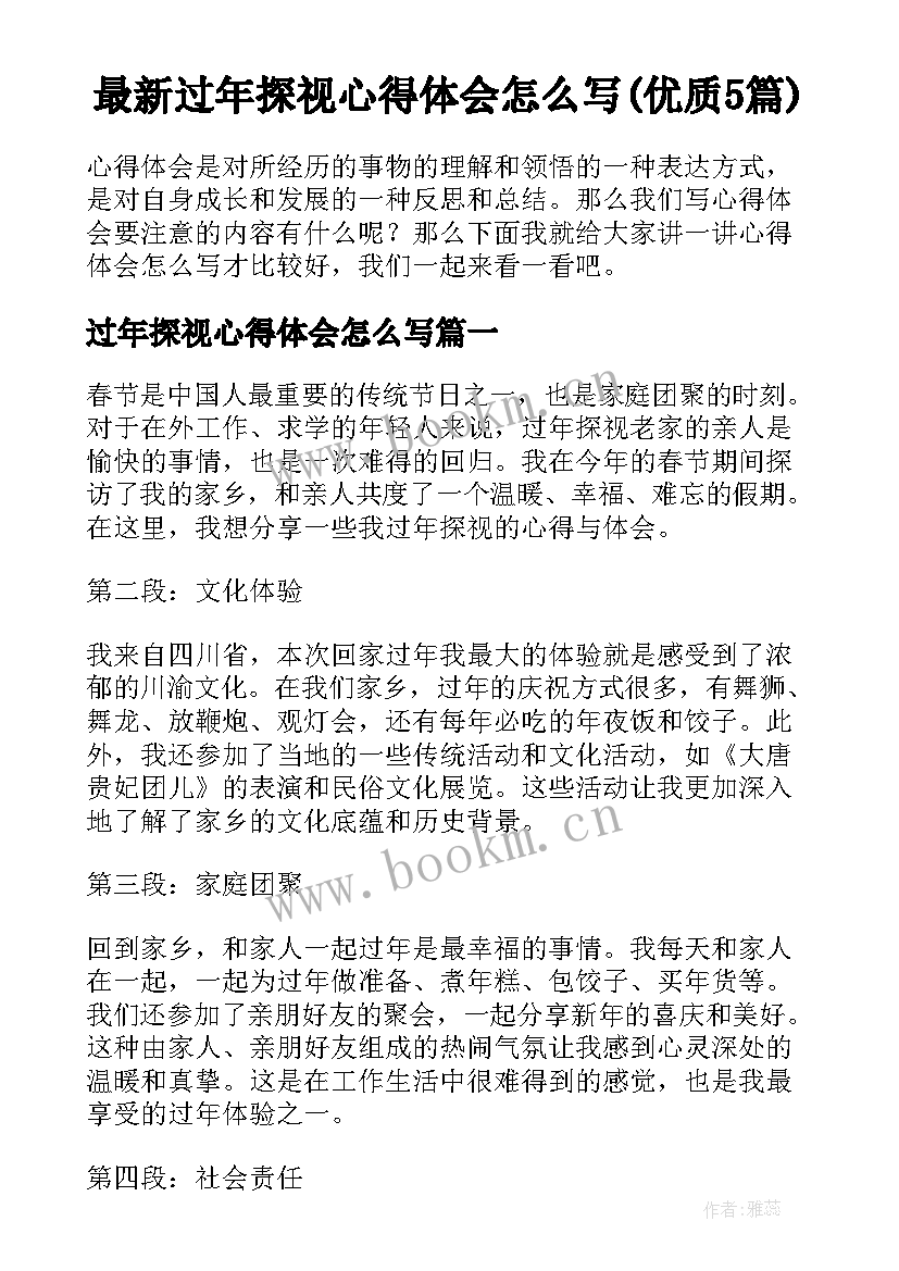 最新过年探视心得体会怎么写(优质5篇)