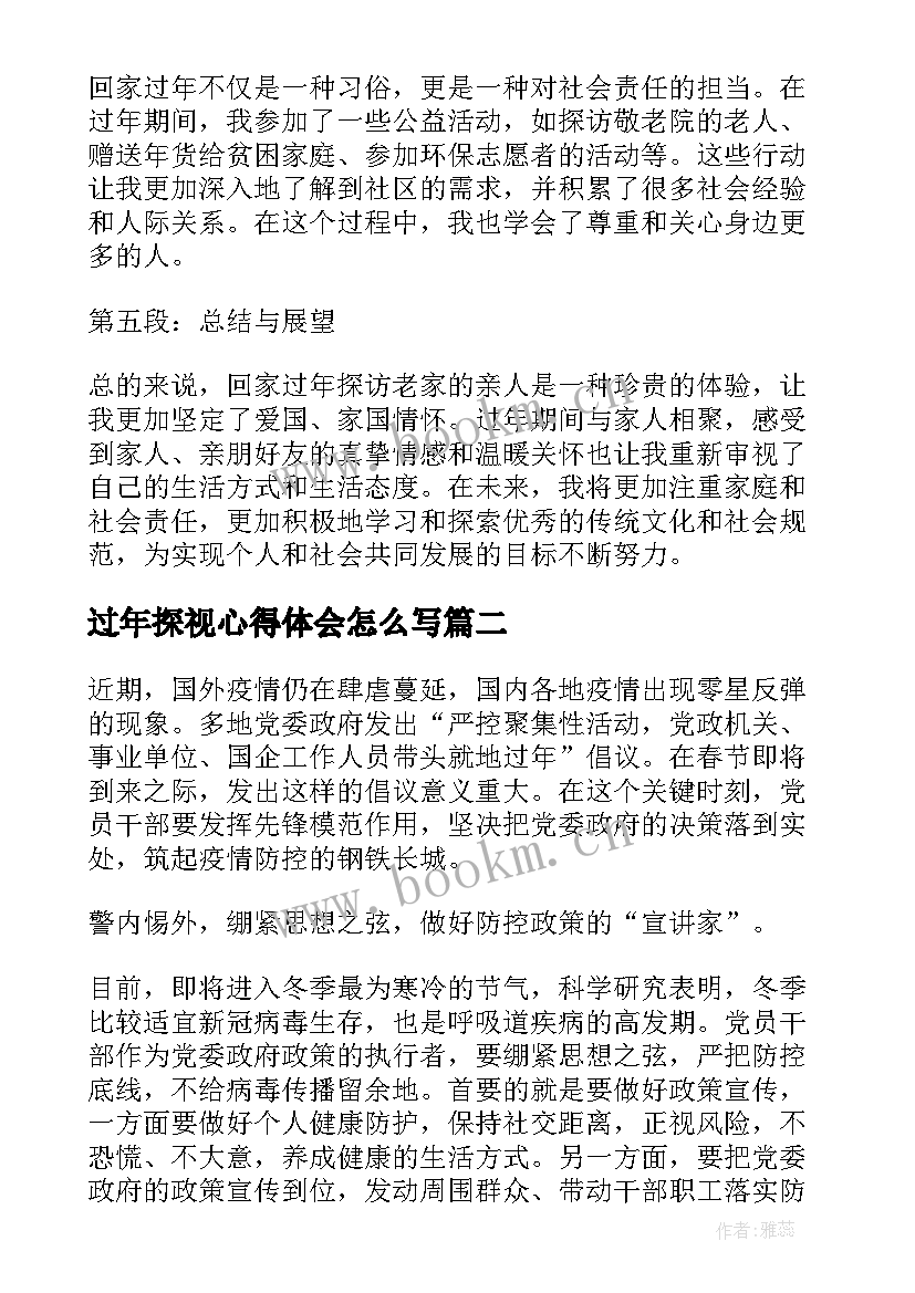 最新过年探视心得体会怎么写(优质5篇)