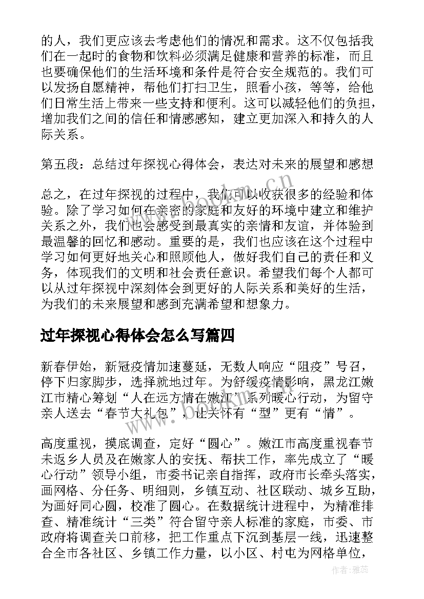 最新过年探视心得体会怎么写(优质5篇)