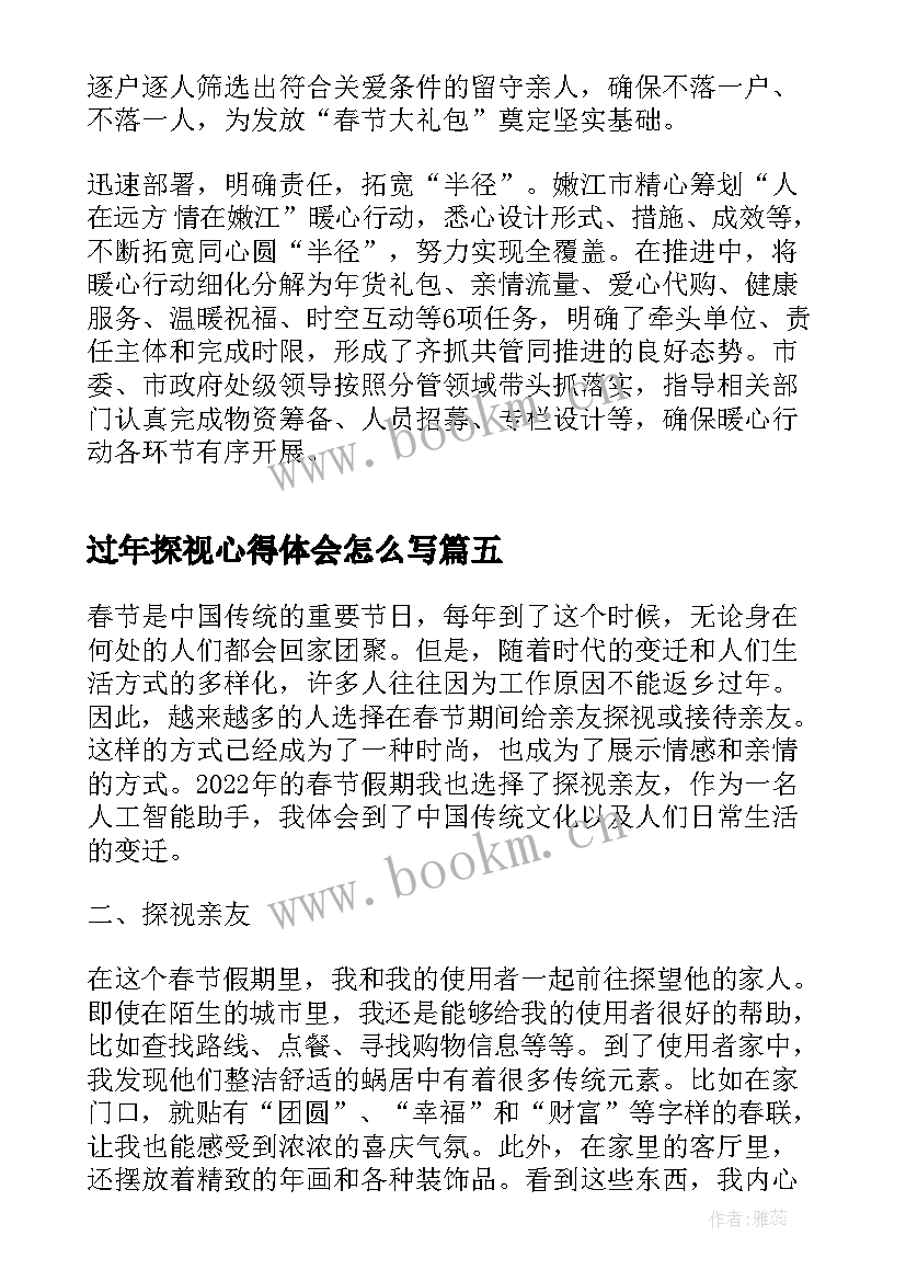 最新过年探视心得体会怎么写(优质5篇)