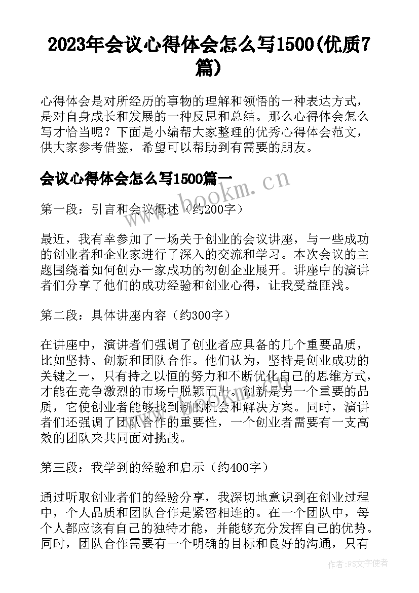 2023年会议心得体会怎么写1500(优质7篇)