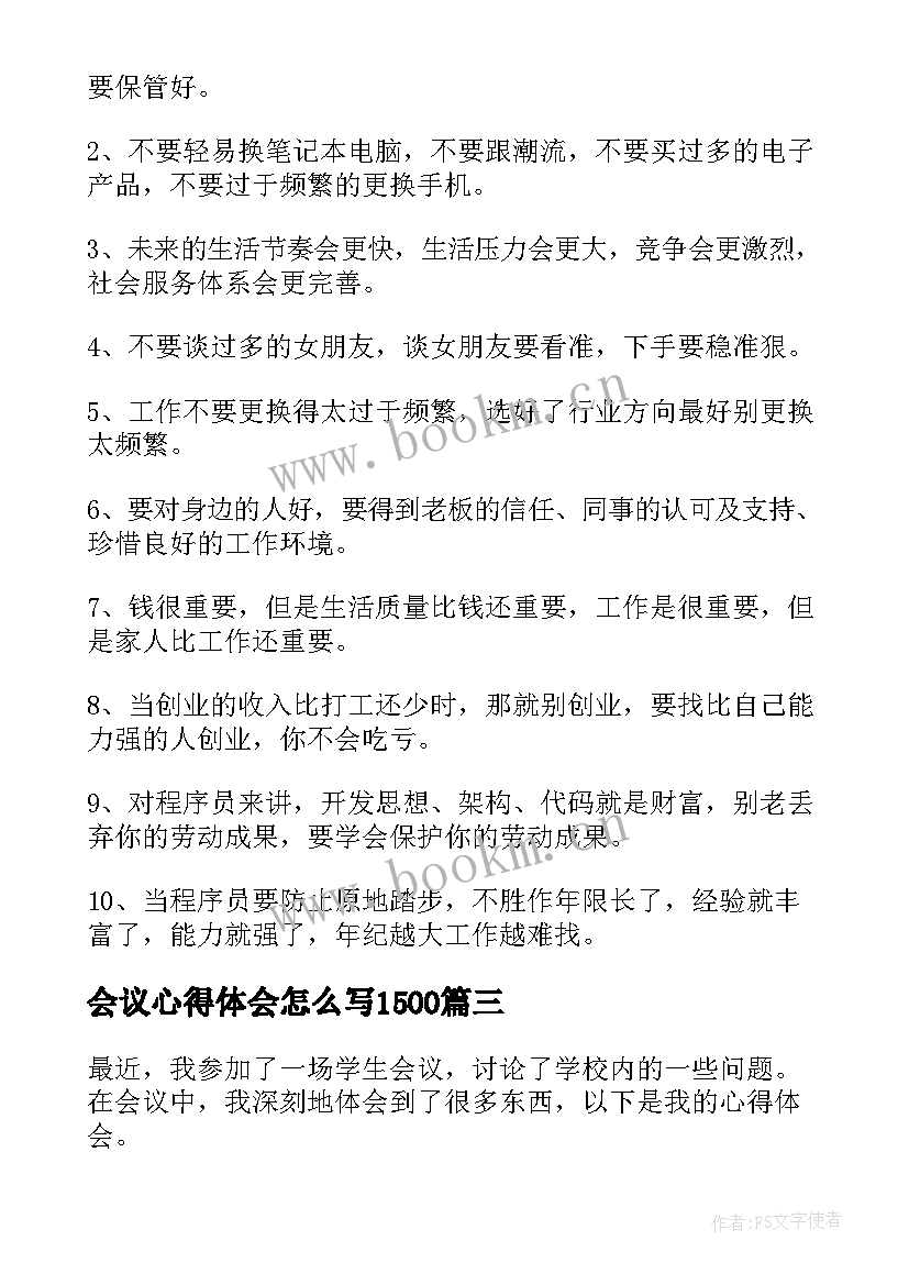 2023年会议心得体会怎么写1500(优质7篇)