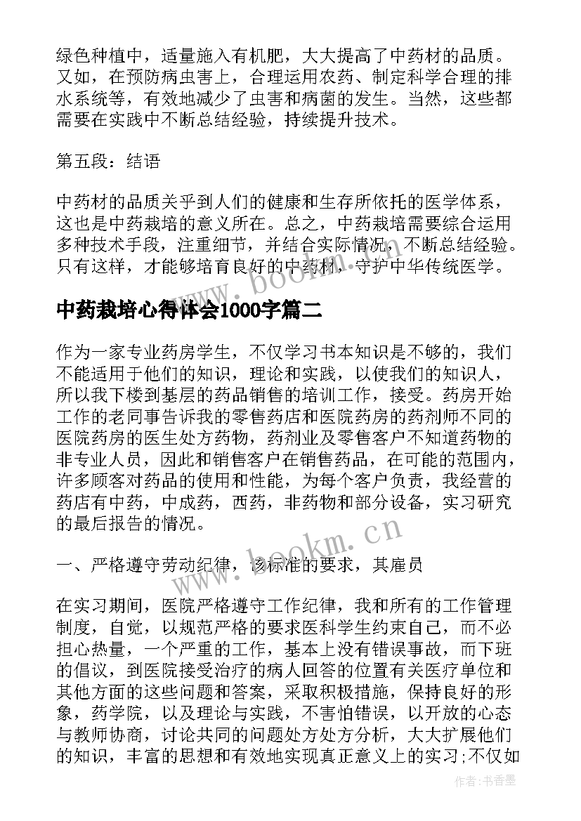 中药栽培心得体会1000字(优秀5篇)