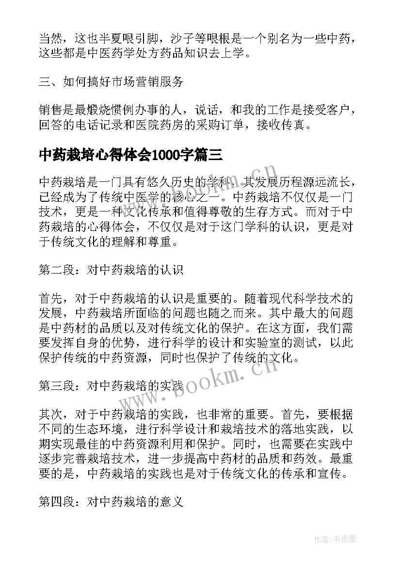 中药栽培心得体会1000字(优秀5篇)