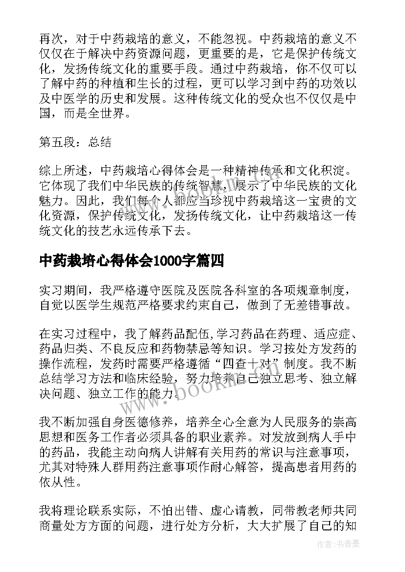 中药栽培心得体会1000字(优秀5篇)