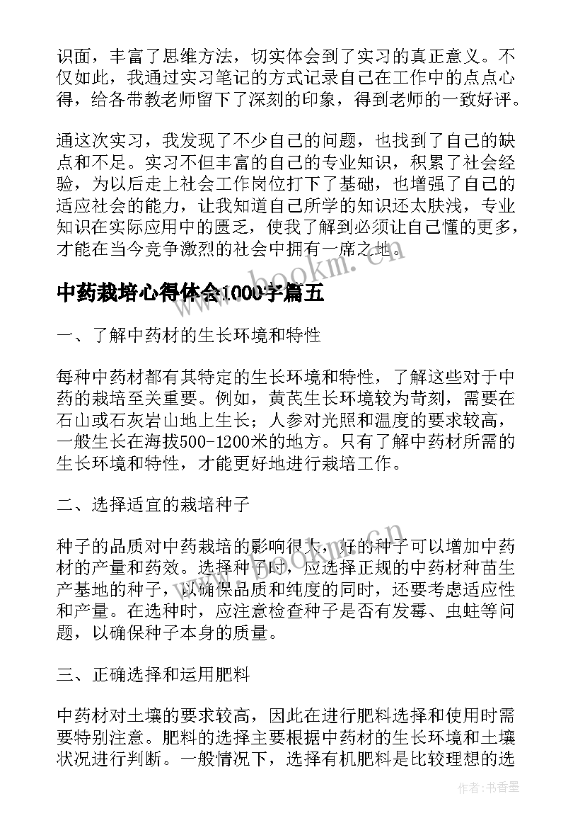 中药栽培心得体会1000字(优秀5篇)