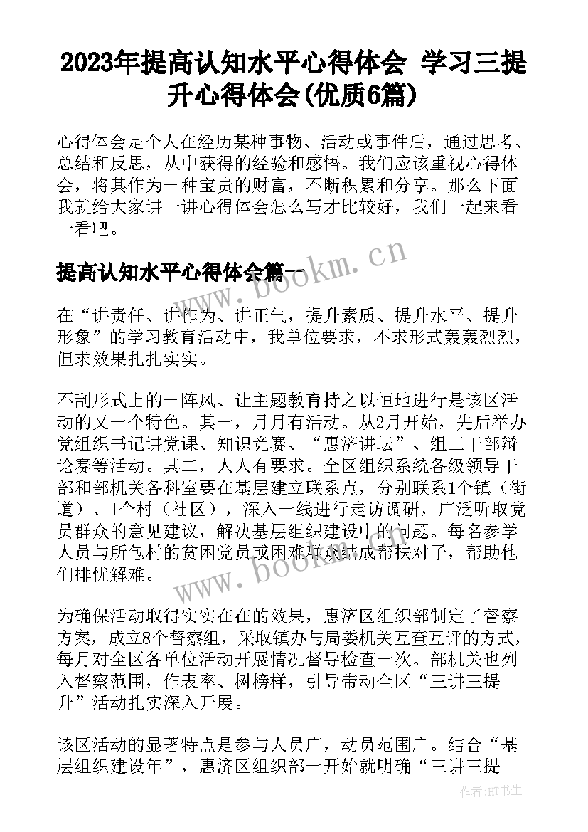 2023年提高认知水平心得体会 学习三提升心得体会(优质6篇)