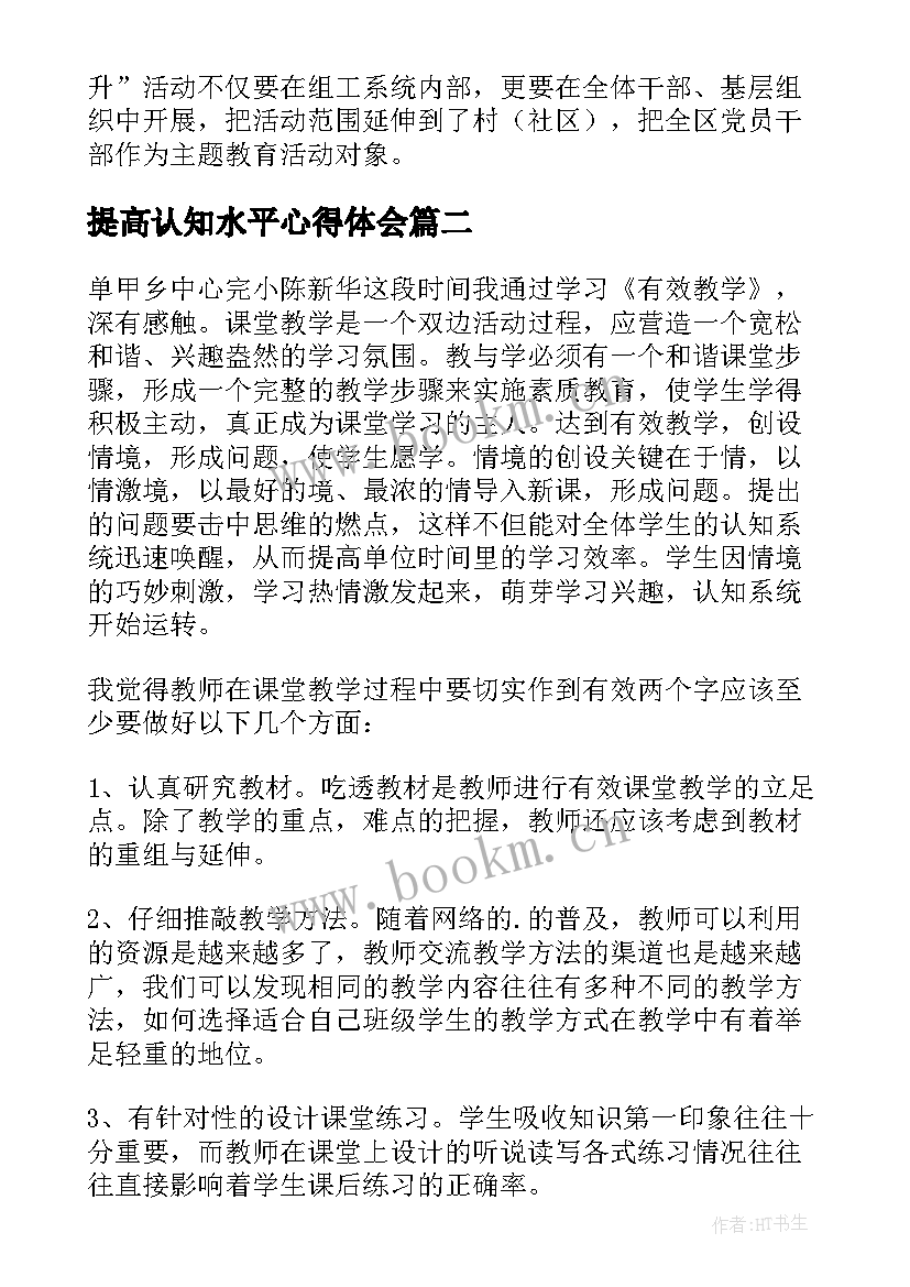 2023年提高认知水平心得体会 学习三提升心得体会(优质6篇)