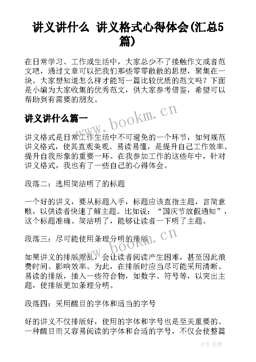 讲义讲什么 讲义格式心得体会(汇总5篇)