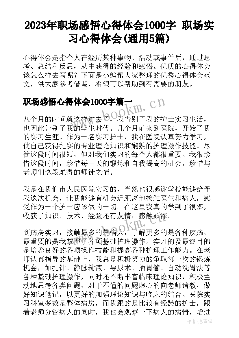 2023年职场感悟心得体会1000字 职场实习心得体会(通用5篇)