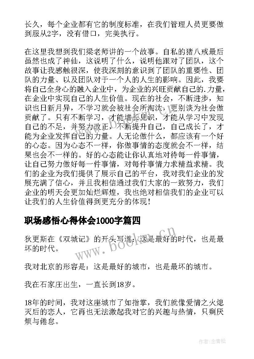 2023年职场感悟心得体会1000字 职场实习心得体会(通用5篇)