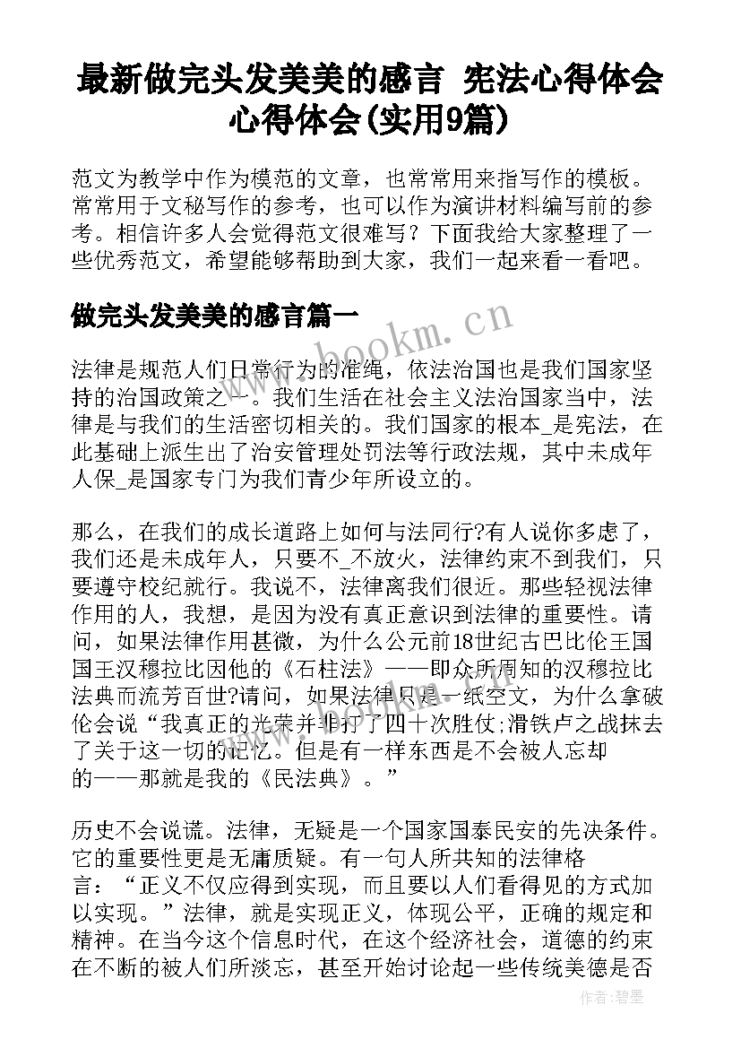 最新做完头发美美的感言 宪法心得体会心得体会(实用9篇)