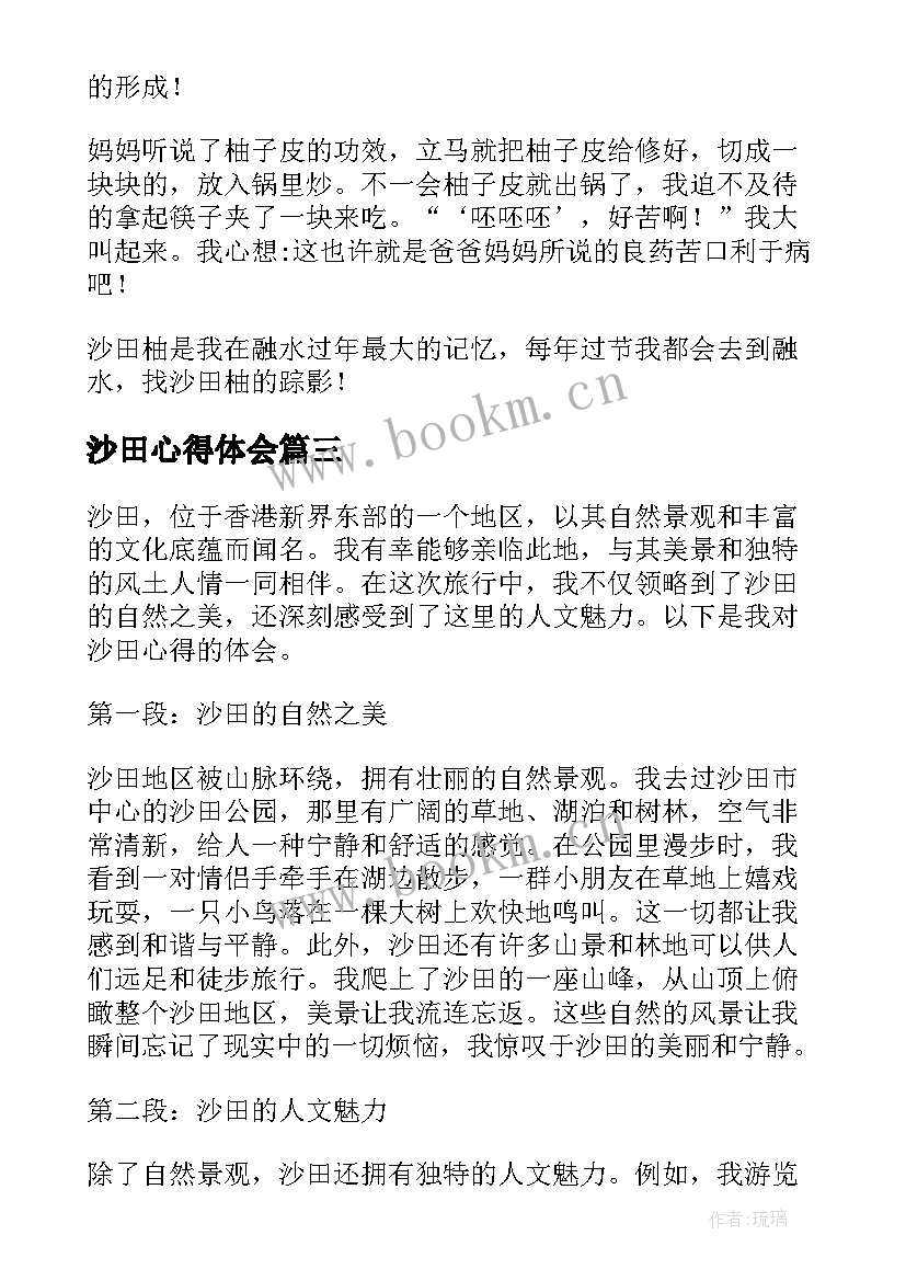 沙田心得体会(精选5篇)