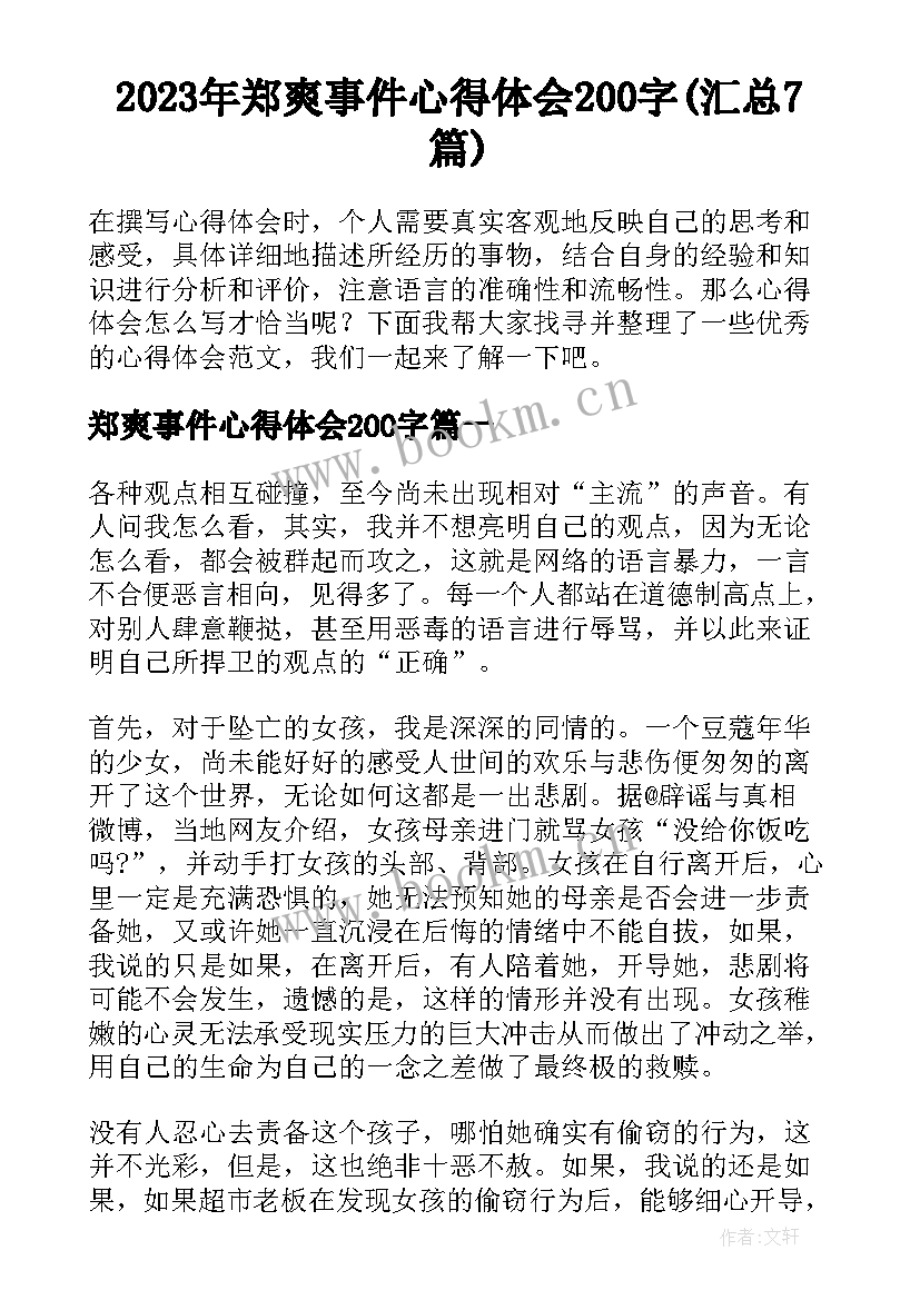 2023年郑爽事件心得体会200字(汇总7篇)