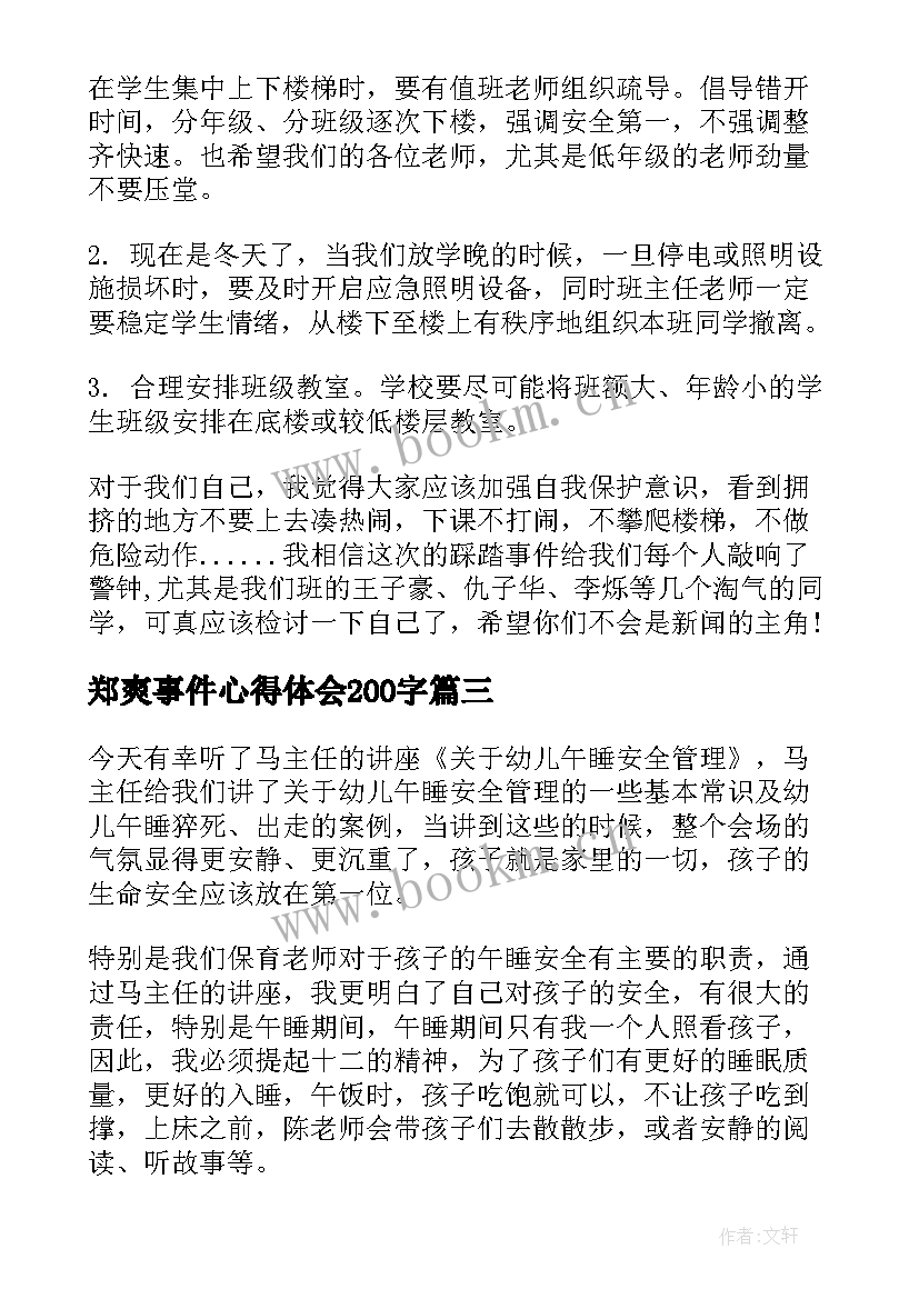 2023年郑爽事件心得体会200字(汇总7篇)