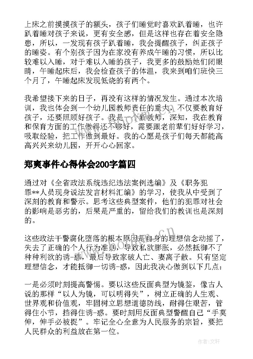 2023年郑爽事件心得体会200字(汇总7篇)