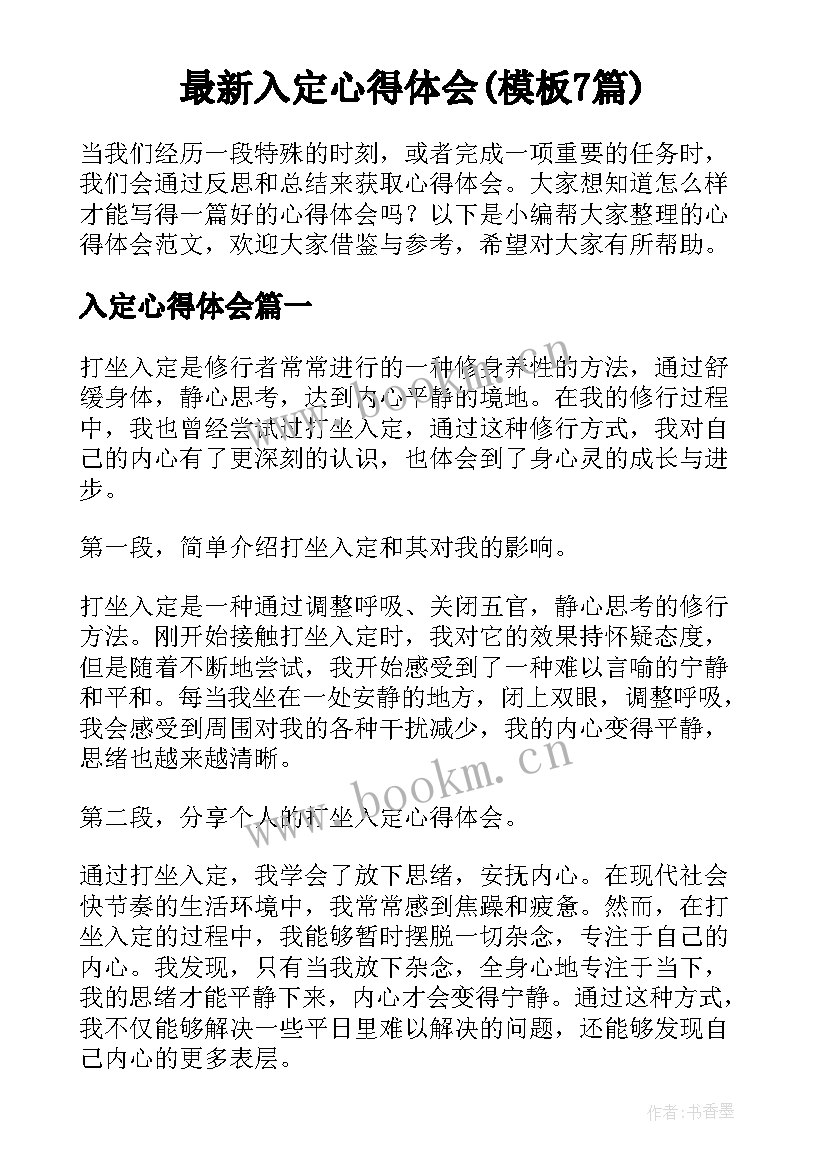 最新入定心得体会(模板7篇)