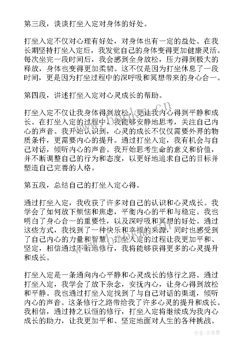 最新入定心得体会(模板7篇)