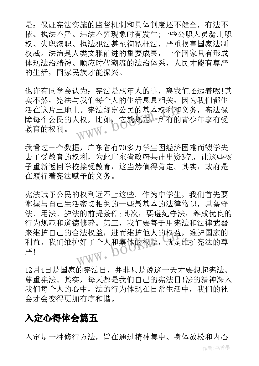 最新入定心得体会(模板7篇)