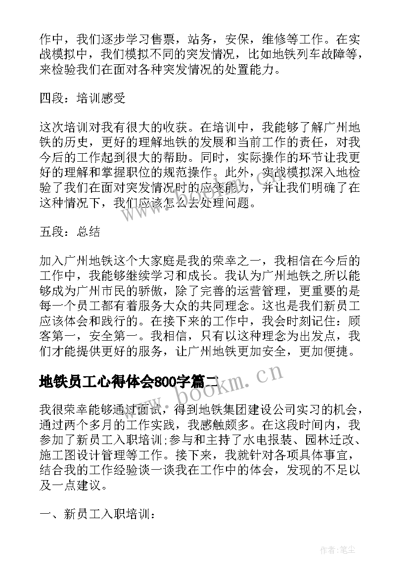 最新地铁员工心得体会800字 广州地铁新员工心得体会(汇总5篇)