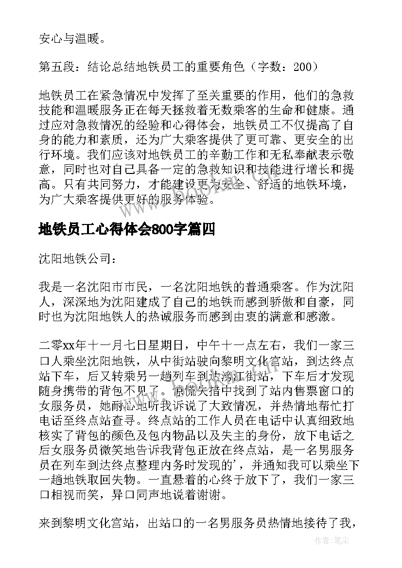 最新地铁员工心得体会800字 广州地铁新员工心得体会(汇总5篇)