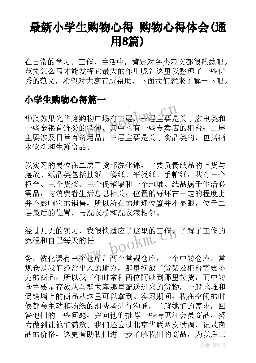 最新小学生购物心得 购物心得体会(通用8篇)