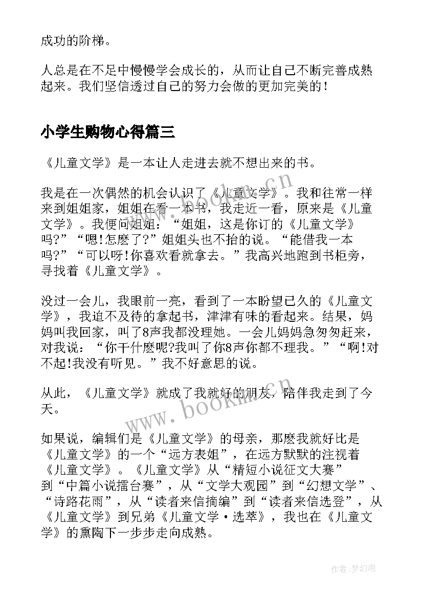 最新小学生购物心得 购物心得体会(通用8篇)