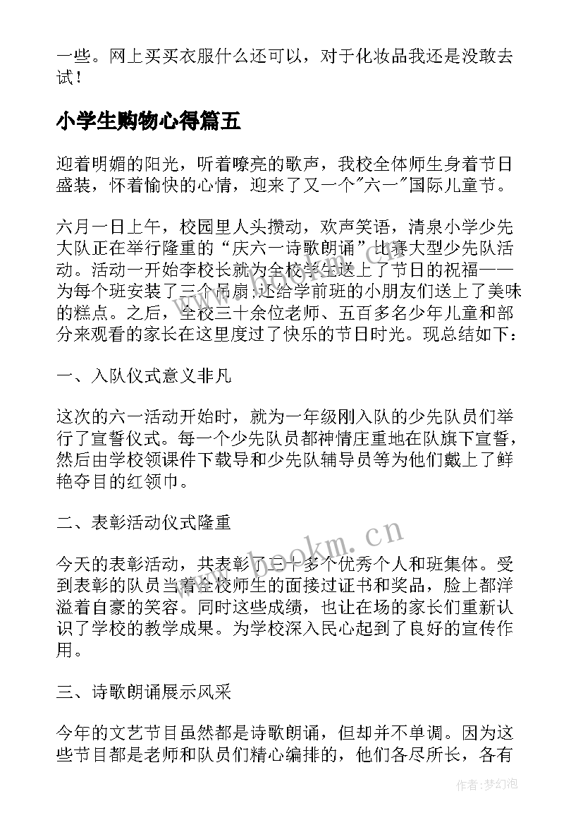 最新小学生购物心得 购物心得体会(通用8篇)