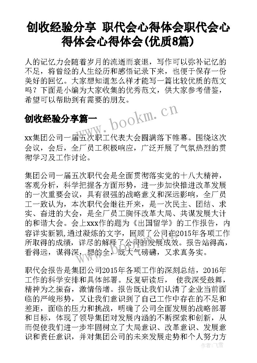 创收经验分享 职代会心得体会职代会心得体会心得体会(优质8篇)