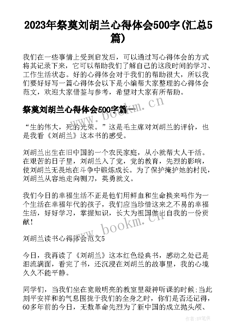 2023年祭奠刘胡兰心得体会500字(汇总5篇)