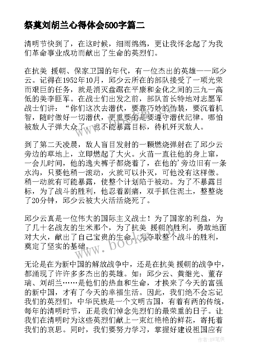 2023年祭奠刘胡兰心得体会500字(汇总5篇)