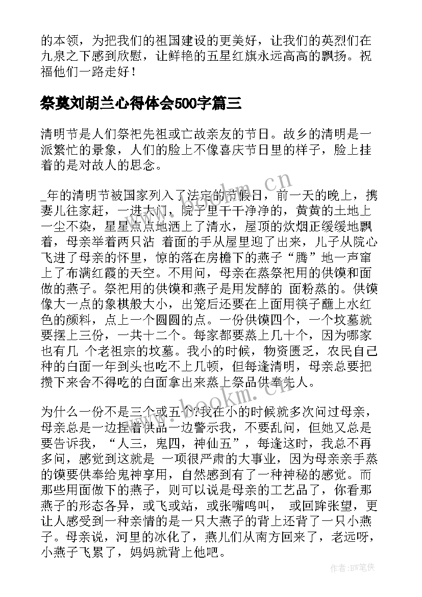 2023年祭奠刘胡兰心得体会500字(汇总5篇)