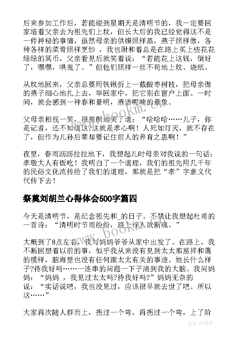 2023年祭奠刘胡兰心得体会500字(汇总5篇)