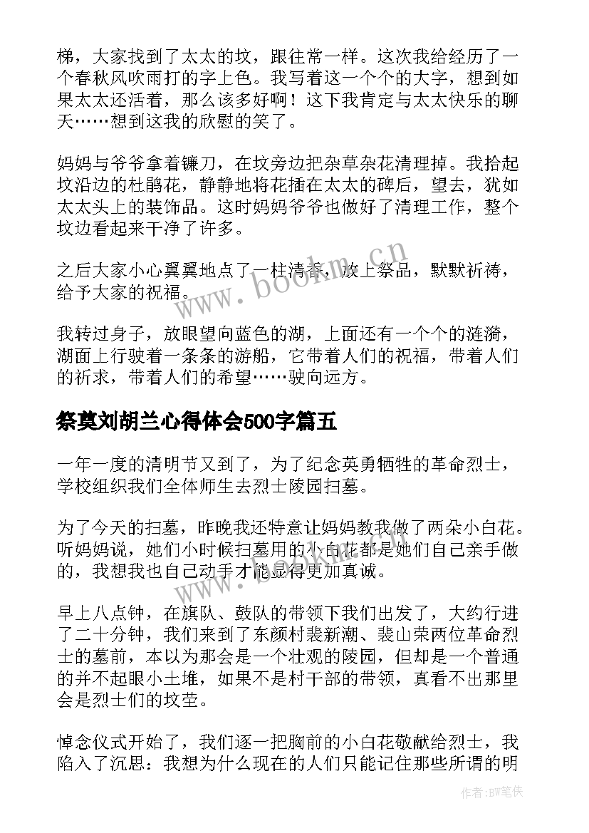 2023年祭奠刘胡兰心得体会500字(汇总5篇)