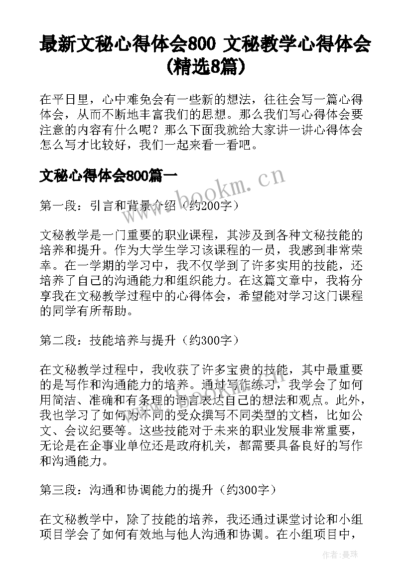 最新文秘心得体会800 文秘教学心得体会(精选8篇)