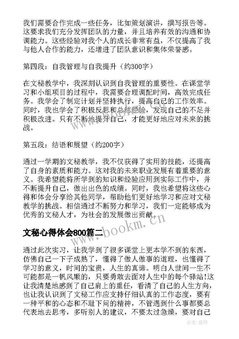 最新文秘心得体会800 文秘教学心得体会(精选8篇)