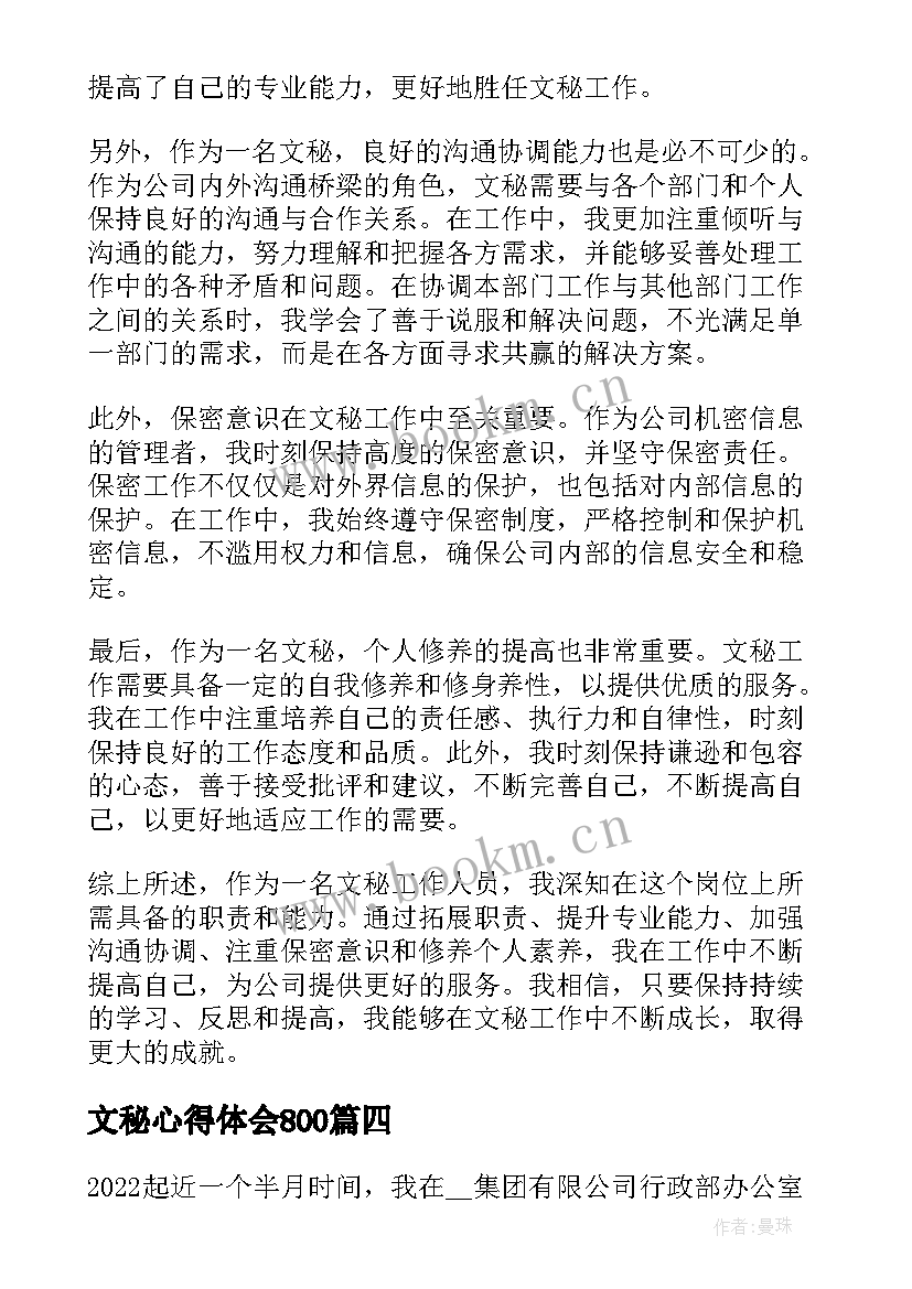 最新文秘心得体会800 文秘教学心得体会(精选8篇)