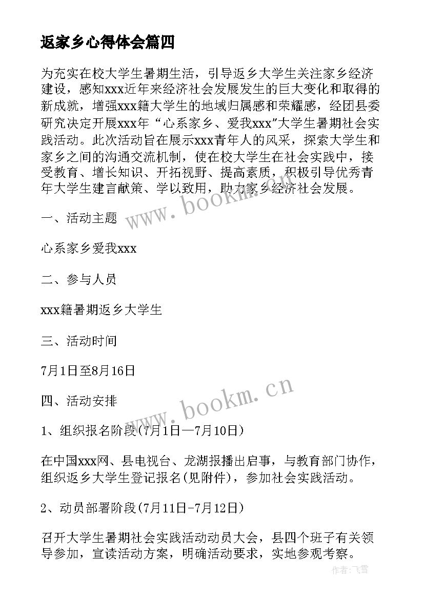 2023年返家乡心得体会 返乡体心得体会(精选8篇)