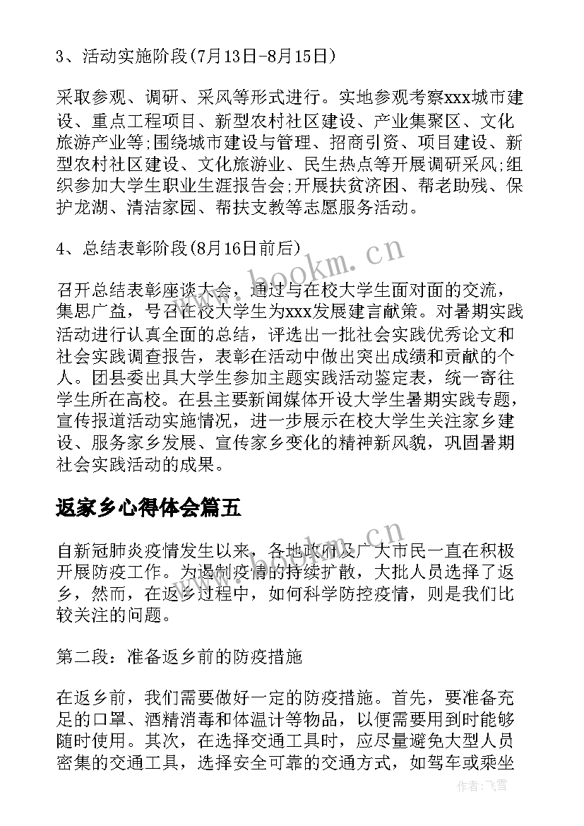 2023年返家乡心得体会 返乡体心得体会(精选8篇)