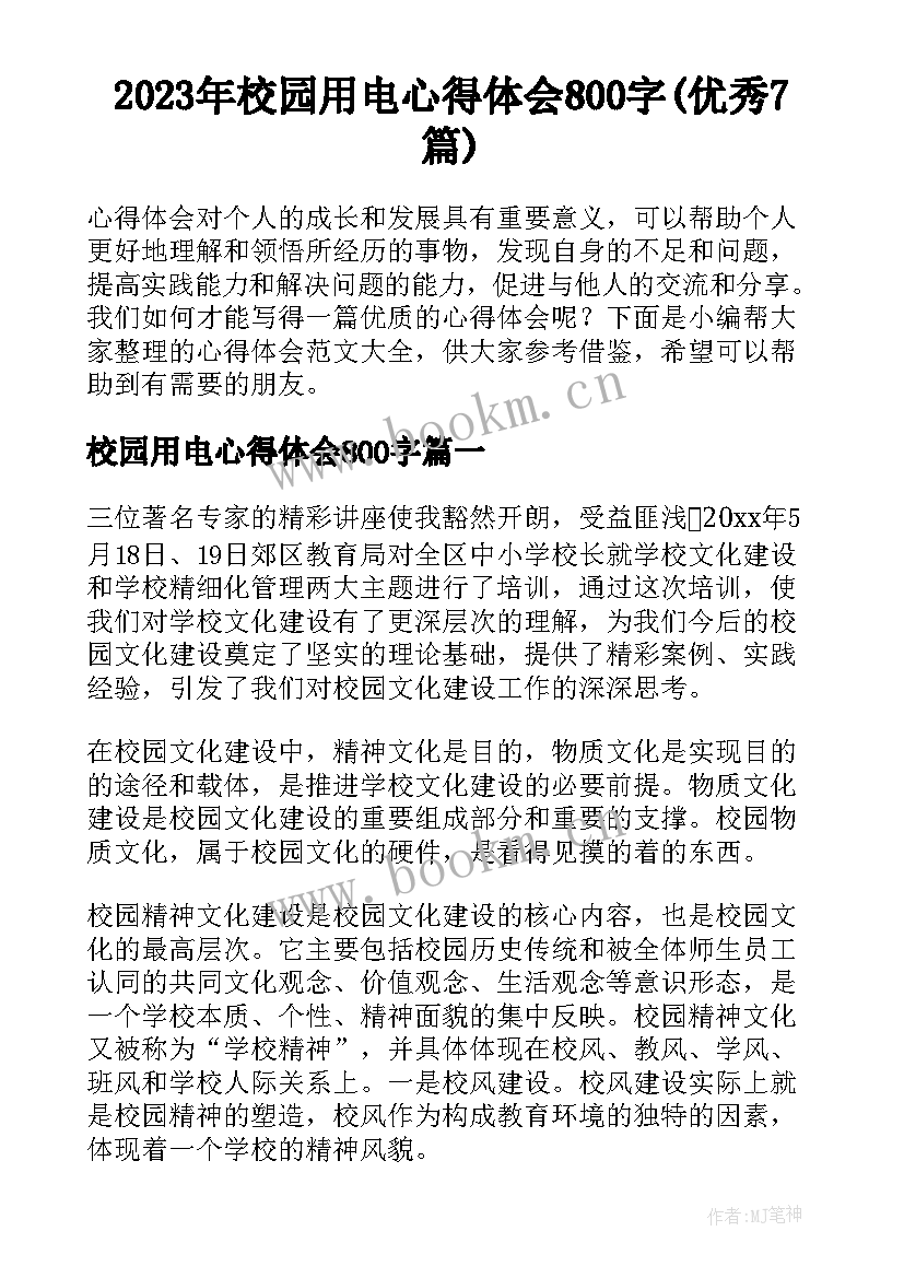 2023年校园用电心得体会800字(优秀7篇)