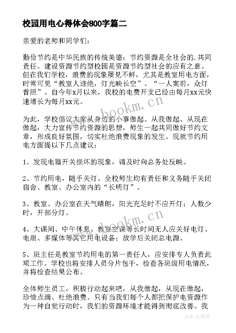 2023年校园用电心得体会800字(优秀7篇)