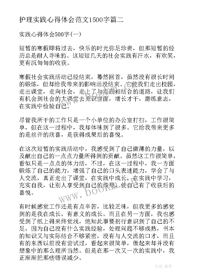 最新护理实践心得体会范文1500字 高级实践护理心得体会(优质8篇)