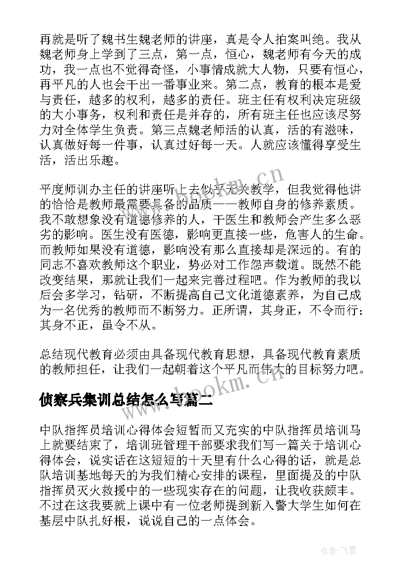 2023年侦察兵集训总结怎么写 集训心得体会(通用9篇)